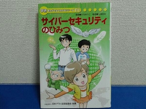 学研 まんがでよく分かるシリーズ111 サイバーセキュリティのひみつ