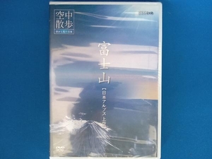 未開封品 DVD NHK DVD 空中散歩 空から見た日本 富士山【日本アルプス上空】