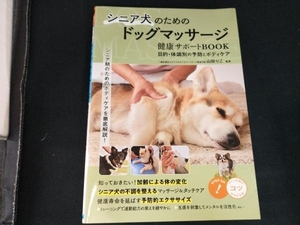 シニア犬のためのドッグマッサージ 健康サポートBOOK 目的・体調別の予防とボディケア 山田りこ