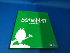 となりのトトロ(Blu-ray Disc)