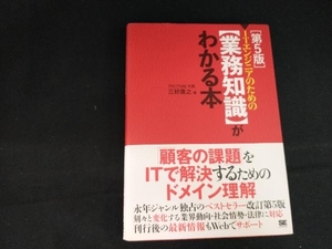 ITエンジニアのための業務知識がわかる本 第5版 三好康之