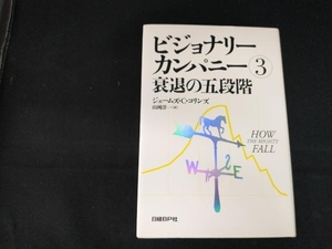 ビジョナリーカンパニー(3) ジム・コリンズ