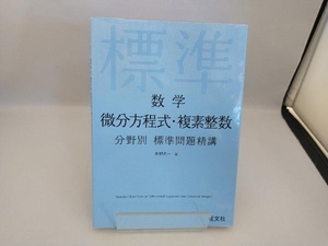 数学 微分方程式・複素整数 分野別 標準問題精講 木村光一