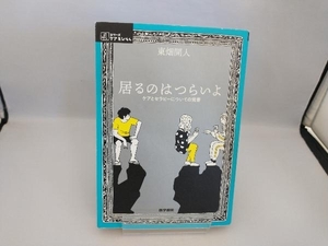 居るのはつらいよ 東畑開人