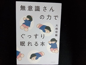 無意識さんの力でぐっすり眠れる本 大嶋信頼