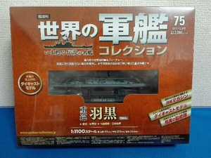 未開封　世界の軍艦コレクション No.75 重巡 羽黒