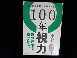 100年視力 深作秀春