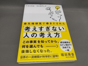 最先端研究で導きだされた「考えすぎない」人の考え方 堀田秀吾:著