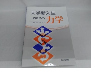 大学新入生のための力学 西浦宏幸