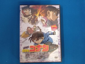 DVD 劇場版 名探偵コナン 沈黙の15分 スタンダード・エディション