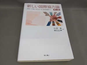 新しい国際協力論　グローバル・イシューに立ち向かう （第３版） 山田満／編著　堀江正伸／編著