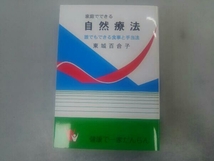 家庭でできる自然療法 誰でもできる食事と手当法 東城百合子 あなたと健康社_画像1