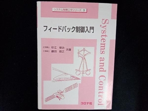 フィードバック制御入門 杉江俊治