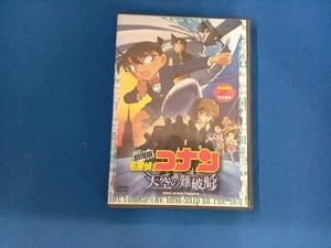 DVD 劇場版 名探偵コナン 天空の難破船 スタンダード・エディション