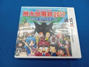 ニンテンドー3DS 桃太郎電鉄2017 たちあがれ日本!!