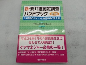 新・要介護認定調査ハンドブック 第3版 東京都介護福祉会