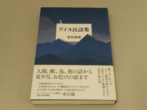 アイヌ民話集 更科源蔵