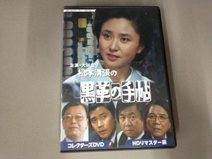 DVD 大谷直子主演 松本清張の黒革の手帖 コレクターズDVD HDリマスター版