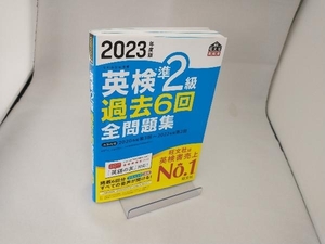 英検準2級過去6回全問題集(2023年度版) 旺文社