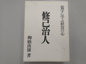 日経ベンチャー別冊 修己治人 儒学に学ぶ経営の心