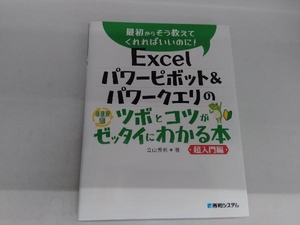 Excelパワーピボット&パワークエリのツボとコツがゼッタイにわかる本 超入門 立山秀利