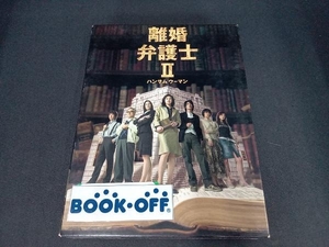 (外箱ケースにイタミあり) DVD 離婚弁護士Ⅱ ~ハンサムウーマン~ DVD-BOX