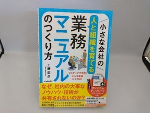 小さな会社の〈人と組織を育てる〉業務マニュアルのつくり方 工藤正彦