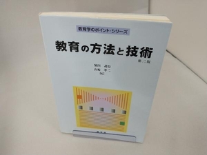 教育の方法と技術 第3版 柴田義松