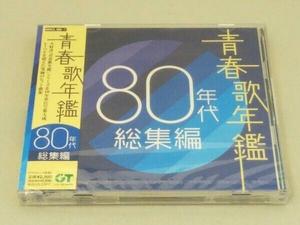 【未開封】(オムニバス)(青春歌年鑑) CD 青春歌年鑑 80年代 総集編