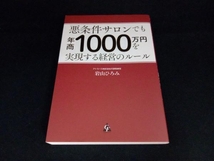 悪条件サロンでも年商1000万円を実現する経営のルール 岩山ひろみ_画像1