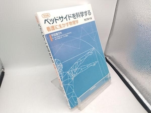 [完全版]ベッドサイドを科学する 改訂第4版 平田雅子