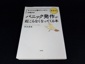 弥永式 パニック発作が起こらなくなってくる本 弥永英晃