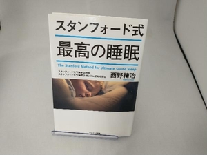 スタンフォード式 最高の睡眠 西野精治