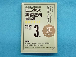 ビジネス実務法務検定試験 3級 公式テキスト(2022年度版) 東京商工会議所