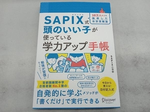 SAPIX式 頭のいい子が使っている学力アップ手帳 SAPIX小学部