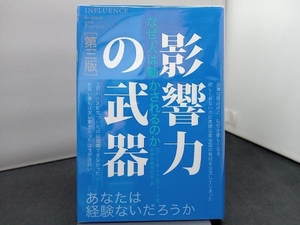 影響力の武器 第三版 ロバート・B.チャルディーニ