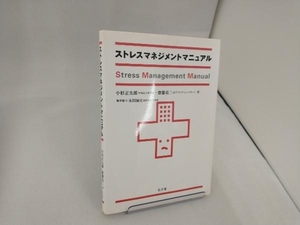 ストレスマネジメントマニュアル 小杉正太郎