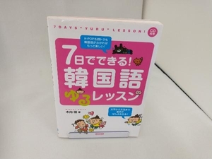 7日でできる!韓国語ゆるレッスン 木内明