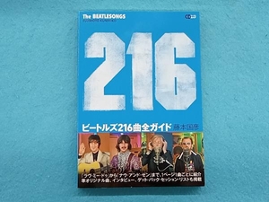 ビートルズ216曲全ガイド 藤本国彦