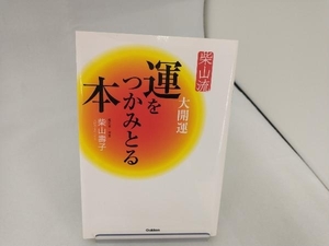 柴山流運をつかみとる本 柴山壽子