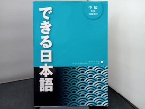できる日本語中級本冊 できる日本語教材開発プロジェクト
