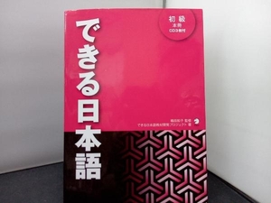 できる日本語 初級 本冊 できる日本語教材開発プロジェクト