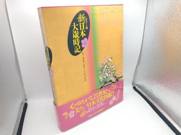 2025年最新】Yahoo!オークション -日本大歳時記の中古品・新品