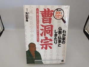 わが家の仏教・仏事としきたり 曹洞宗 角田泰隆