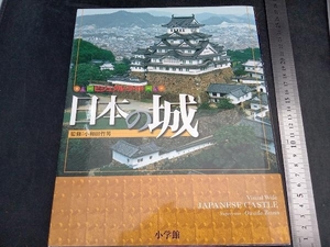 ビジュアル・ワイド 日本の城 小和田哲男