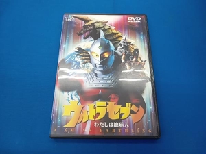 DVD ウルトラセブン わたしは地球人