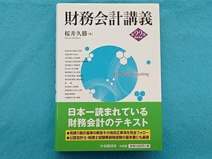 財務会計講義 第22版 桜井久勝