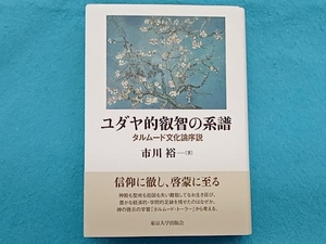 ユダヤ的叡智の系譜 市川裕