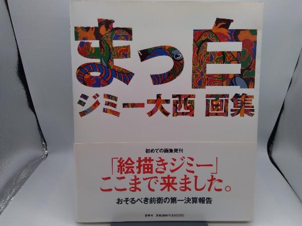 2025年最新】Yahoo!オークション -ジミー大西(画集)の中古品
