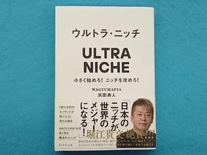 ウルトラ・ニッチ 浜田寿人